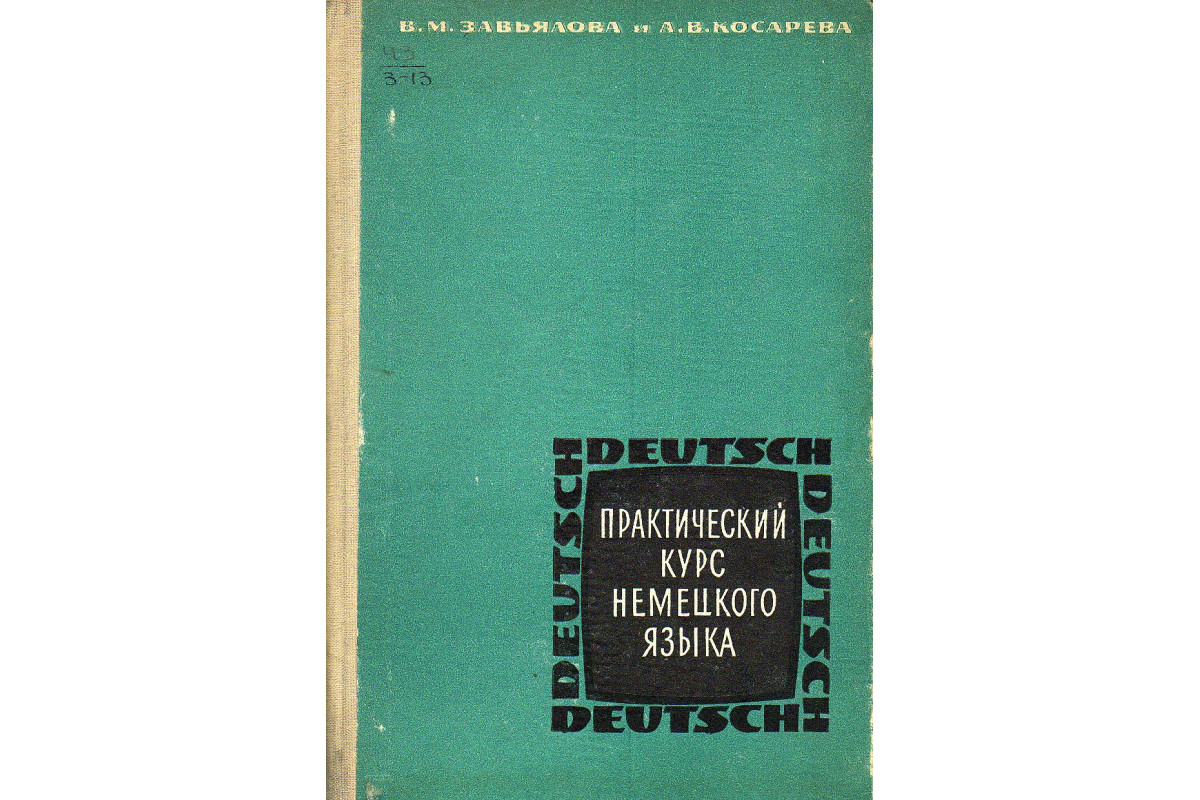 Практический курс немецкого языка.