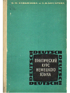 Практический курс немецкого языка.