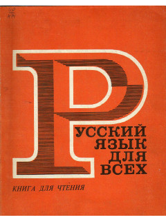 Русский язык для всех. Книга для чтения