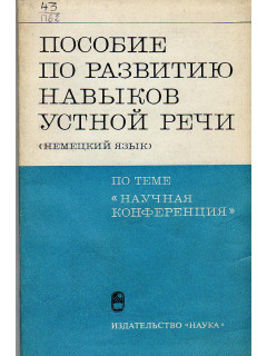 Пособие по развитию навыков устной речи (немецкий язык)