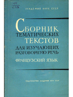 Сборник тематических текстов для изучающих разговорную речь. Французский язык