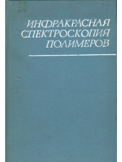 Инфракрасная спектроскопия полимеров.