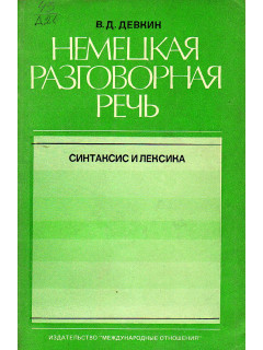 Немецкая разговорная речь. Синтаксис и лексика.