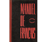 Учебник французского языка для 1 курса неязыковых факультетов университетов.