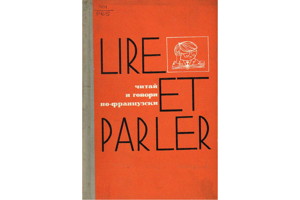 Книга Lire et parler. Читай и говори по-французски. Выпуск 1 (-) 1968 г.  Артикул: купить