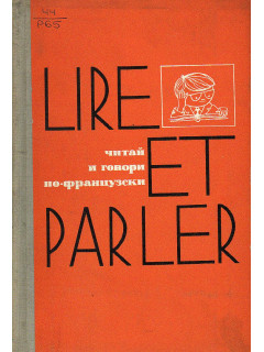 Lire et parler. Читай и говори по-французски. Выпуск 1