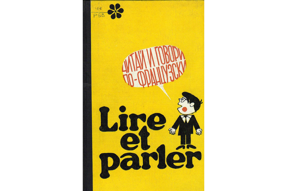 Книга Lire et parler. Читай и говори по-французски. Выпуск 2. (-) 1969 г.  Артикул: купить