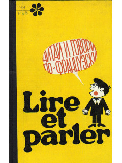 Lire et parler. Читай и говори по-французски. Выпуск 2.