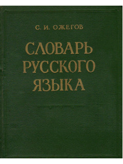 Словарь Русского языка.