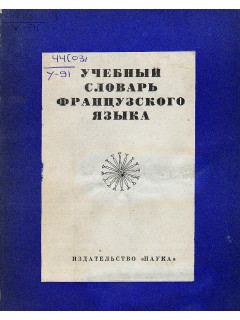 Учебный словарь французского языка.