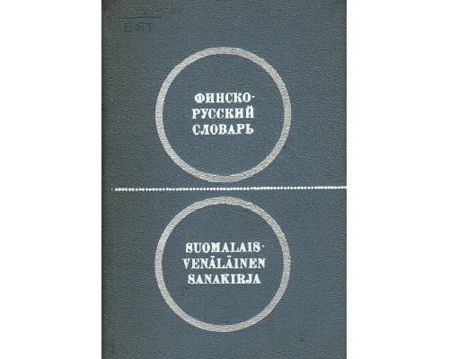 Карманный финско-русский словарь.