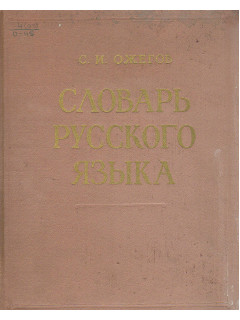 Словарь русского языка. Около 53 000 слов.