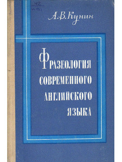 Фразеология современного английского языка. Опыт систематизированного описания.