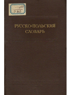 Русско - польский словарь.
