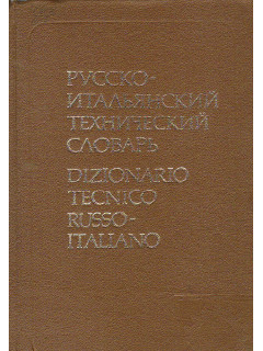 Русско - итальянский технический словарь Dizionario texnico russo- italiano.