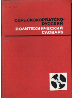 Сербскохорватско-русский политехнический словарь