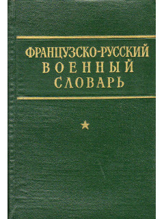 Французско-русский военный словарь.