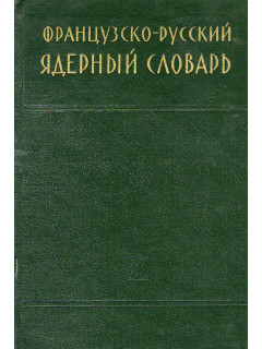 Французско-русский ядерный словарь.