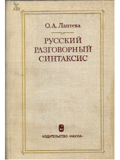 Русский разговорный синтаксис.