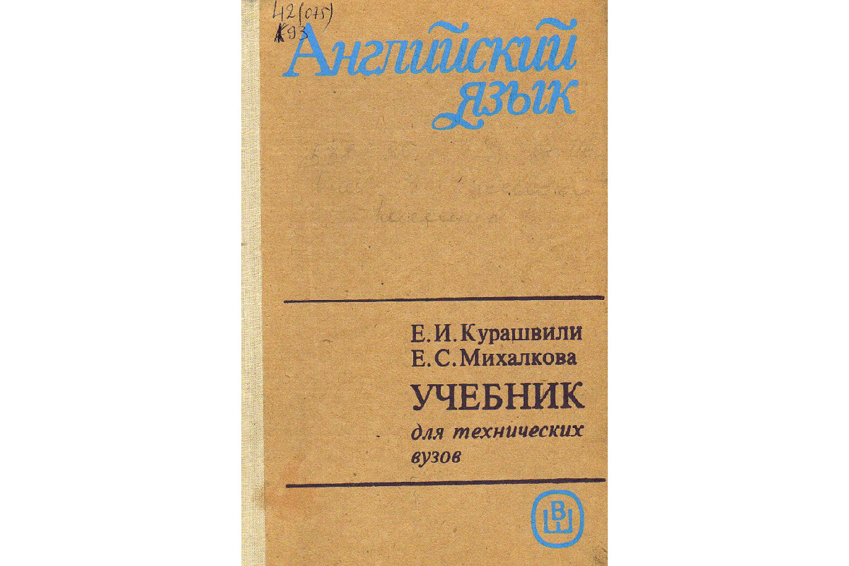 Книга Английский язык. Учебник для технических вузов. Начальный курс.  (Курашвили Е. И., Михалкова Е. С.) 1991 г. Артикул: купить