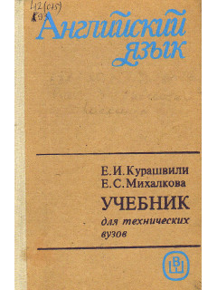 Английский язык. Учебник для технических вузов. Начальный курс.