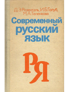 Современный русский язык.