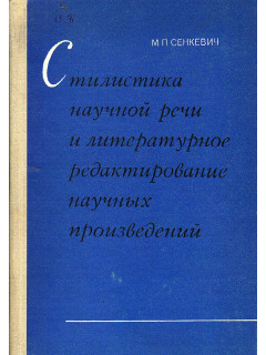 Стилистика научной речи и литературное редактирование научных произведений.