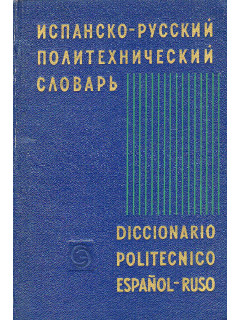 Испанско-русский политехнический словарь.