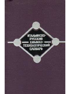 Итальянско - русский химико - технологический словарь.