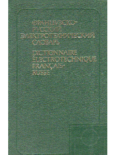 Французско-русский электротехнический словарь.
