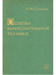 Основы вычислительной техники.