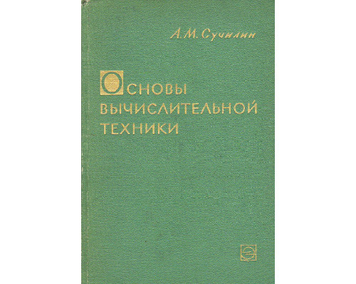 Основы вычислительной техники.