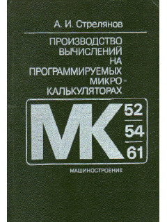 Производство вычислений на программируемых микрокалькуляторах (МК-52, МК-54, МК-61).