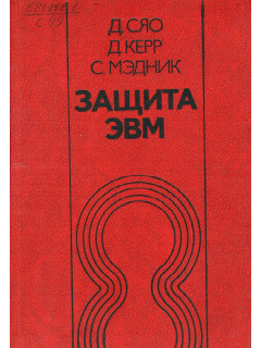 Защита ЭВМ.