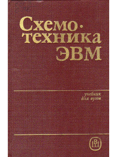 Схемотехника ЭВМ.