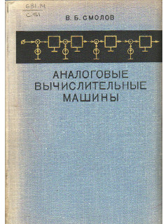 Аналоговые вычислительные машины.