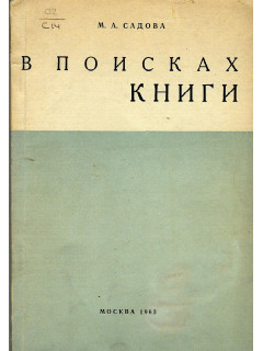В поисках книги. Библиографические разыскания при выполнении читательских требований.