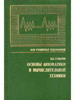 Основы автоматики и вычислительной техники.