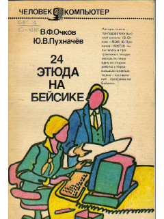 24 этюда на Бейсике.