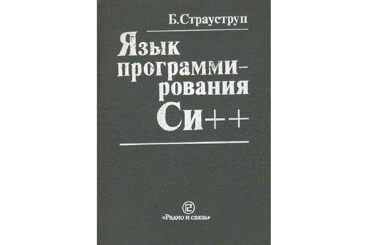 Книга Язык программирования Си ++. (Страуструп Б.) 1991 г. Артикул: купить