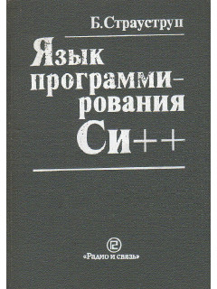 Язык программирования Си ++.