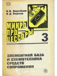 Микропроцессоры 3. Элементная база и схемотехника средств сопряжения.