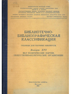 Библиотечно-библиографическая классификация. Таблицы для научных библиотек