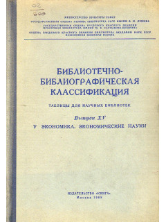 Библиотечно-библиографическая классификация. Таблицы для научных библиотек