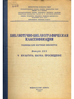 Библиотечно-библиографическая классификация. Таблицы для научных библиотек