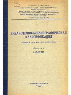 Библиотечно-библиографическая классификация. Таблицы для научных библиотек