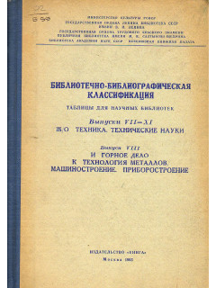 Библиотечно-библиографическая классификация. Таблицы для научных библиотек