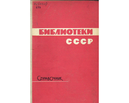 Библиотеки СССР. Естественные и физико - математические науки.