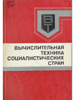 Вычислительная техника социалистических стран.