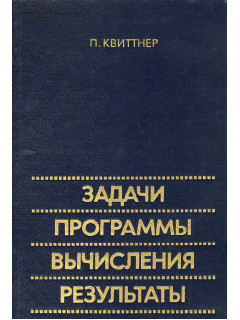 Задачи. Программы. Вычисления. Результаты.